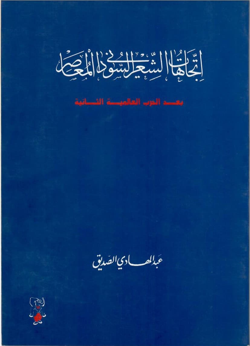 اتجاهات الشعر السوداني المعاصر بعد الحرب العالمية الثانية