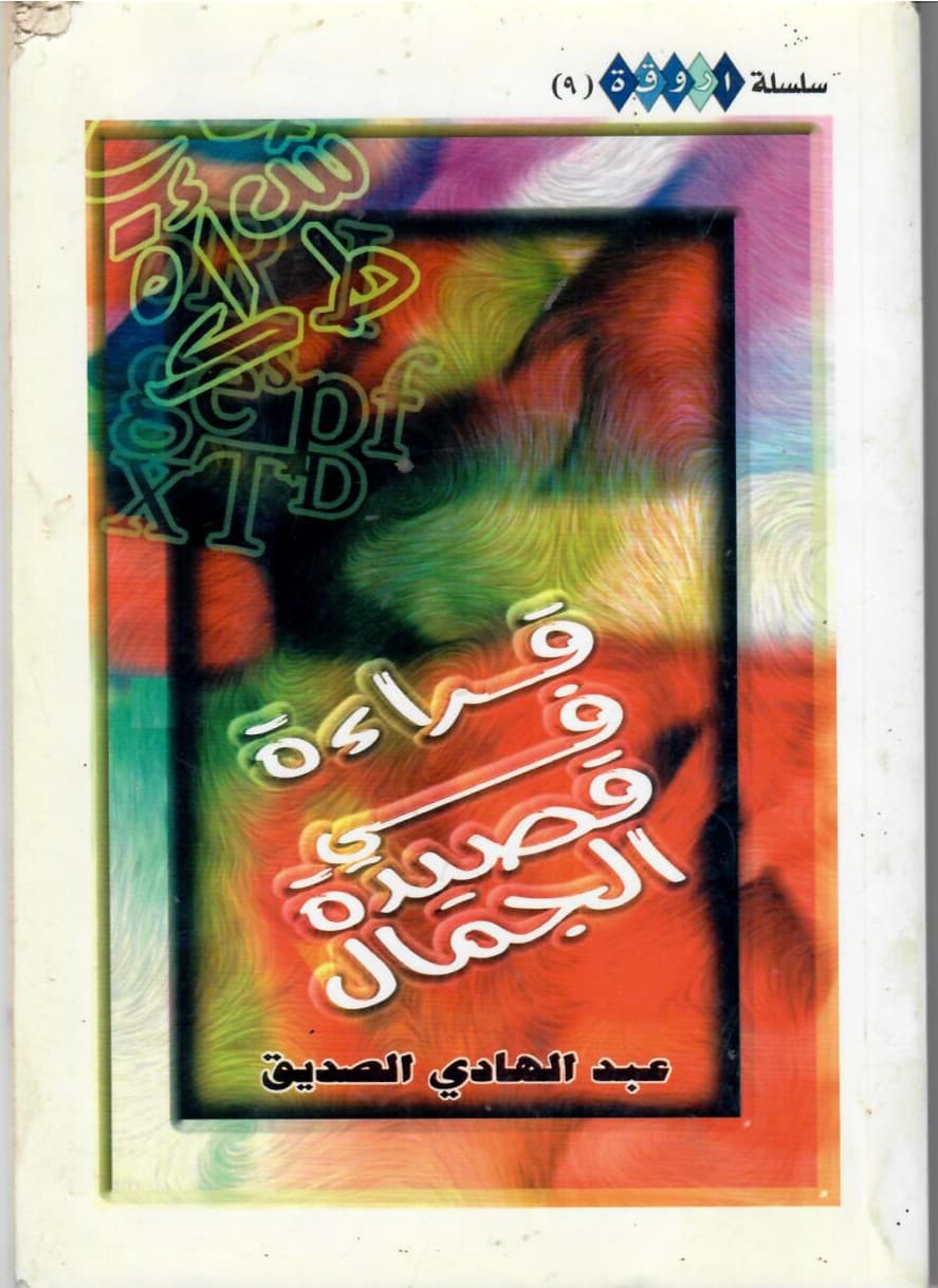 قراءة في قصيدة الجمال