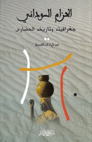 الحزام السوداني