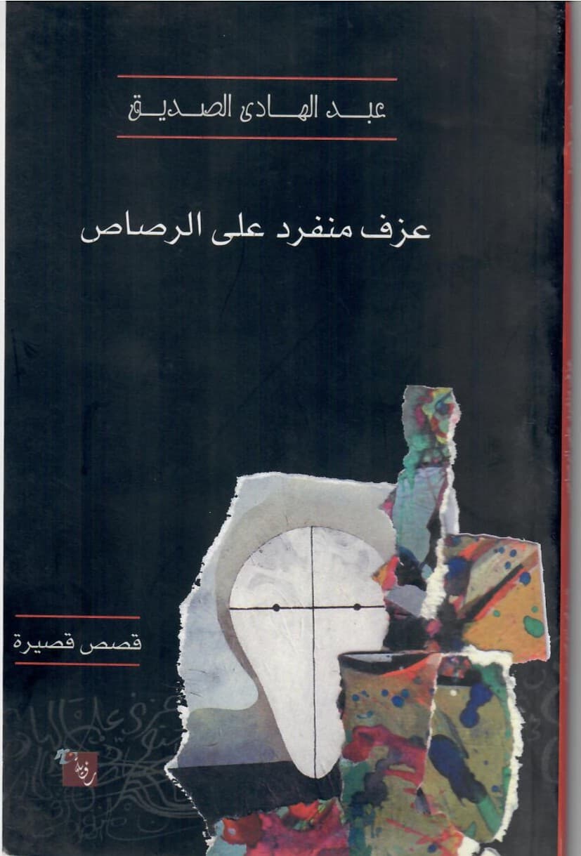 عزف منفرد على الرصاص