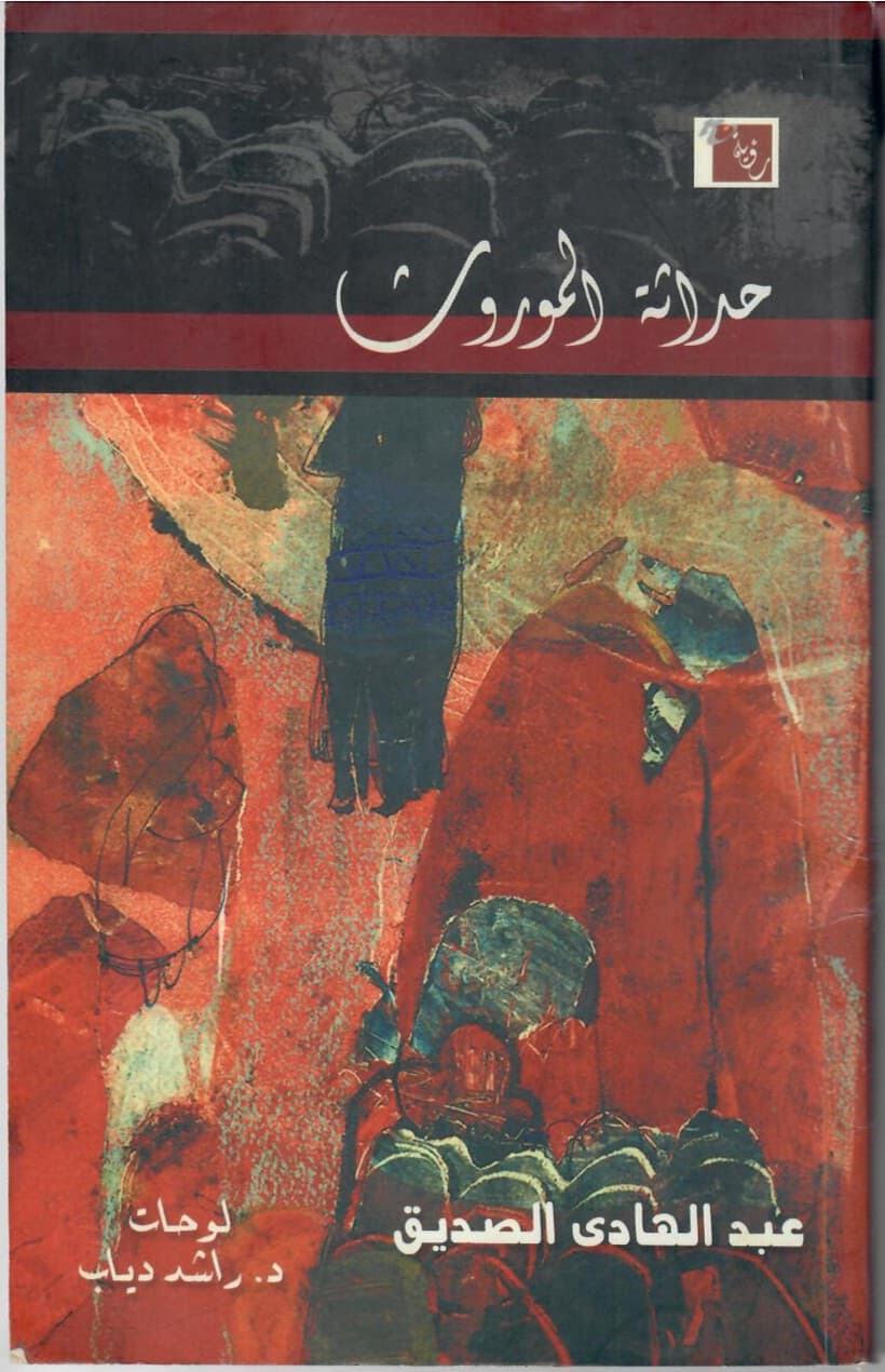 حداثة الموروث
