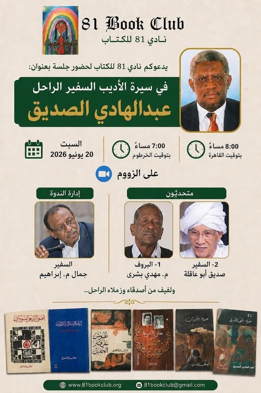 فى ذكرى عبدالهادي الصديق