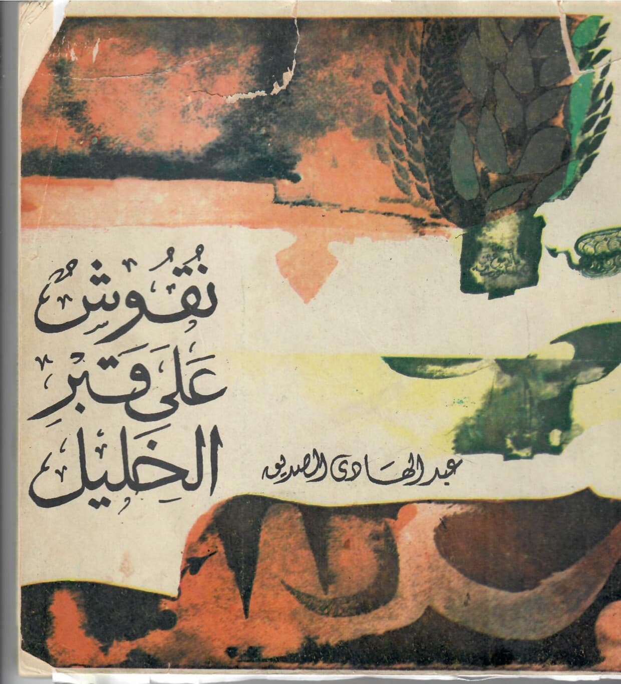 قريباً في المكتبات (نقوش على قبر الخليل) الطبعة الثانية