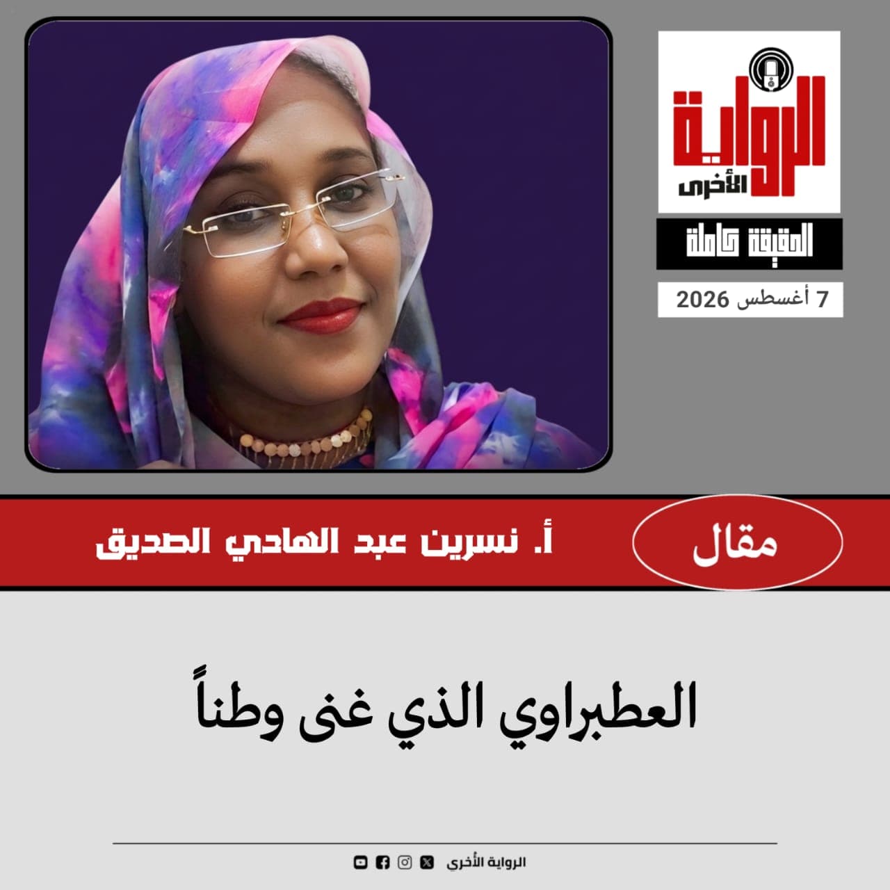 نسرين عبد الهادي الصديق تكتب......